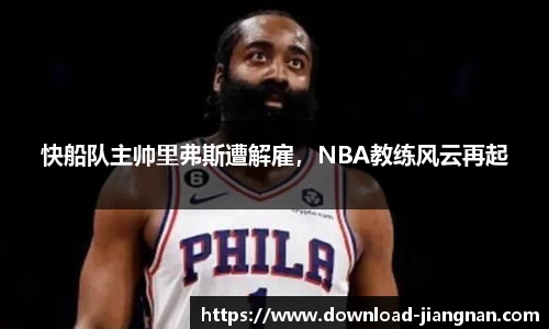 快船队主帅里弗斯遭解雇，NBA教练风云再起