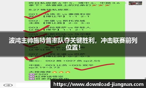 波鸿主帅施特普率队夺关键胜利，冲击联赛前列位置！