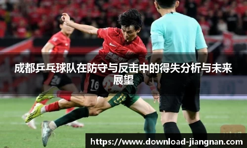 成都乒乓球队在防守与反击中的得失分析与未来展望