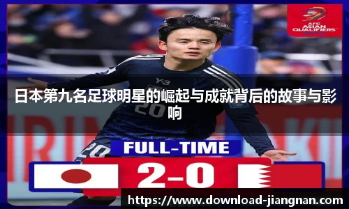 日本第九名足球明星的崛起与成就背后的故事与影响