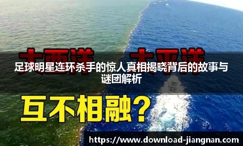 足球明星连环杀手的惊人真相揭晓背后的故事与谜团解析