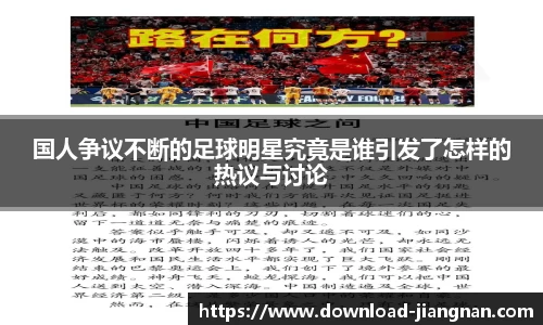 国人争议不断的足球明星究竟是谁引发了怎样的热议与讨论