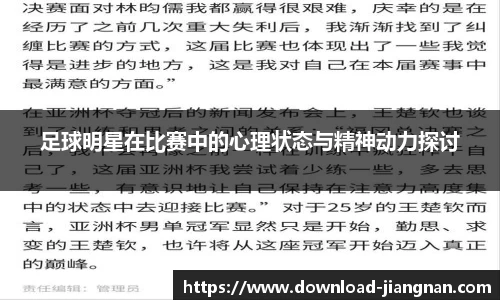 足球明星在比赛中的心理状态与精神动力探讨