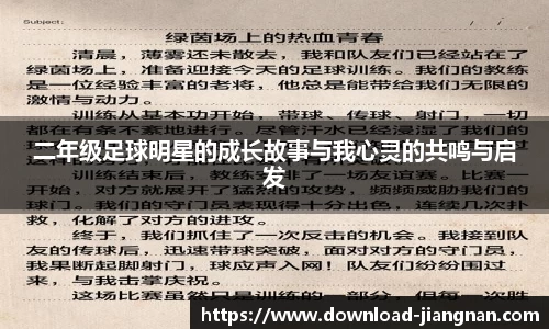 二年级足球明星的成长故事与我心灵的共鸣与启发